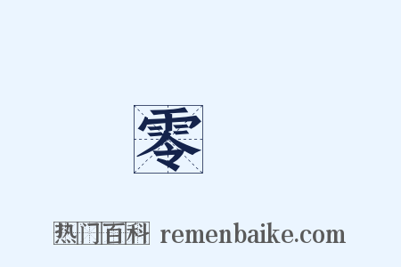 零點是什么意思的图片
